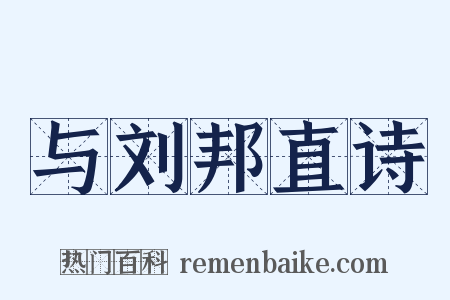与刘邦直诗是什么意思的图片